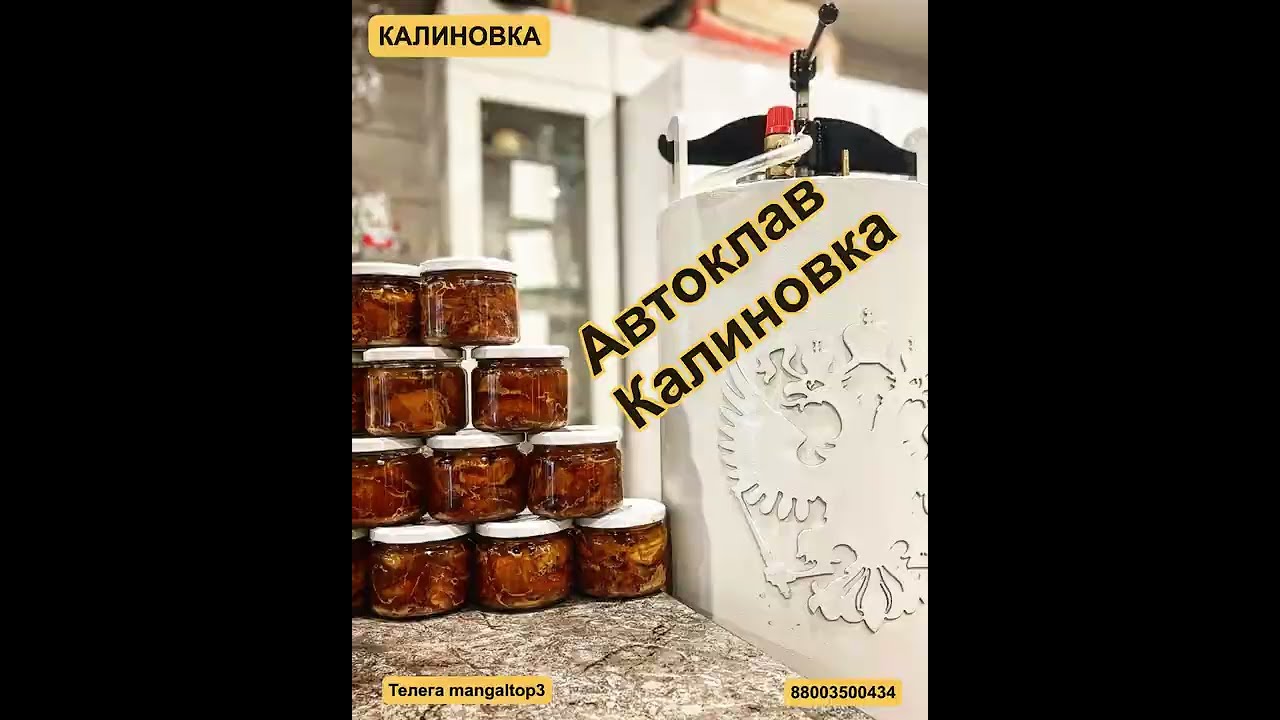 Тушенка в автоклаве калиновка