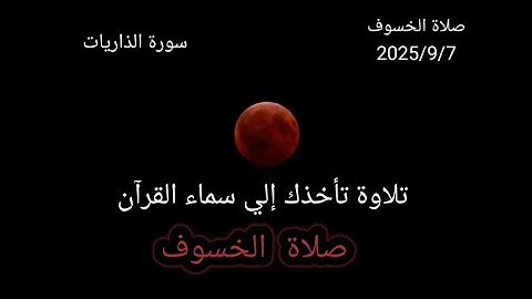 صلاة الخسوف 7_9_2025 تلاوة تأخذك إلي سماء القرآن || وما نرسل الأيات إلا تخويفا 