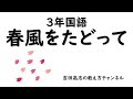 3年国語　春風をたどって 教材分析と授業の展開例
