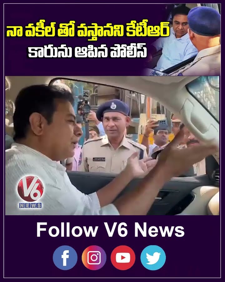 నా వకీల్ తో వస్తానని కేటీఆర్ కారును ఆపిన పోలీస్ | Police stopped KTR's car | V6 News
