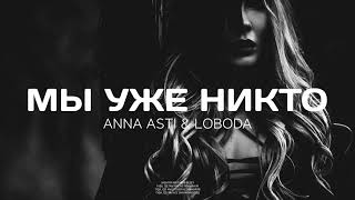 Anna Asti feat LOBODA - Мы уже никто | Премьера песни 2023