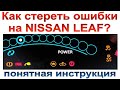 Сброс ошибок на Nissan Leaf: Первое, что нужно сделать при проблемах зарядки.