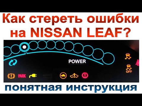Сброс ошибок на Nissan Leaf: Первое, что нужно сделать при проблемах зарядки.