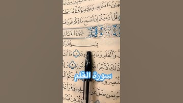 تلاوة خاشعة من سورة القلم بصوت جميل يهز القلب | Surah Al-Qalam