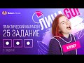 Практический марафон: 25 задание | БИОЛОГИЯ ЕГЭ | Лина Клевер