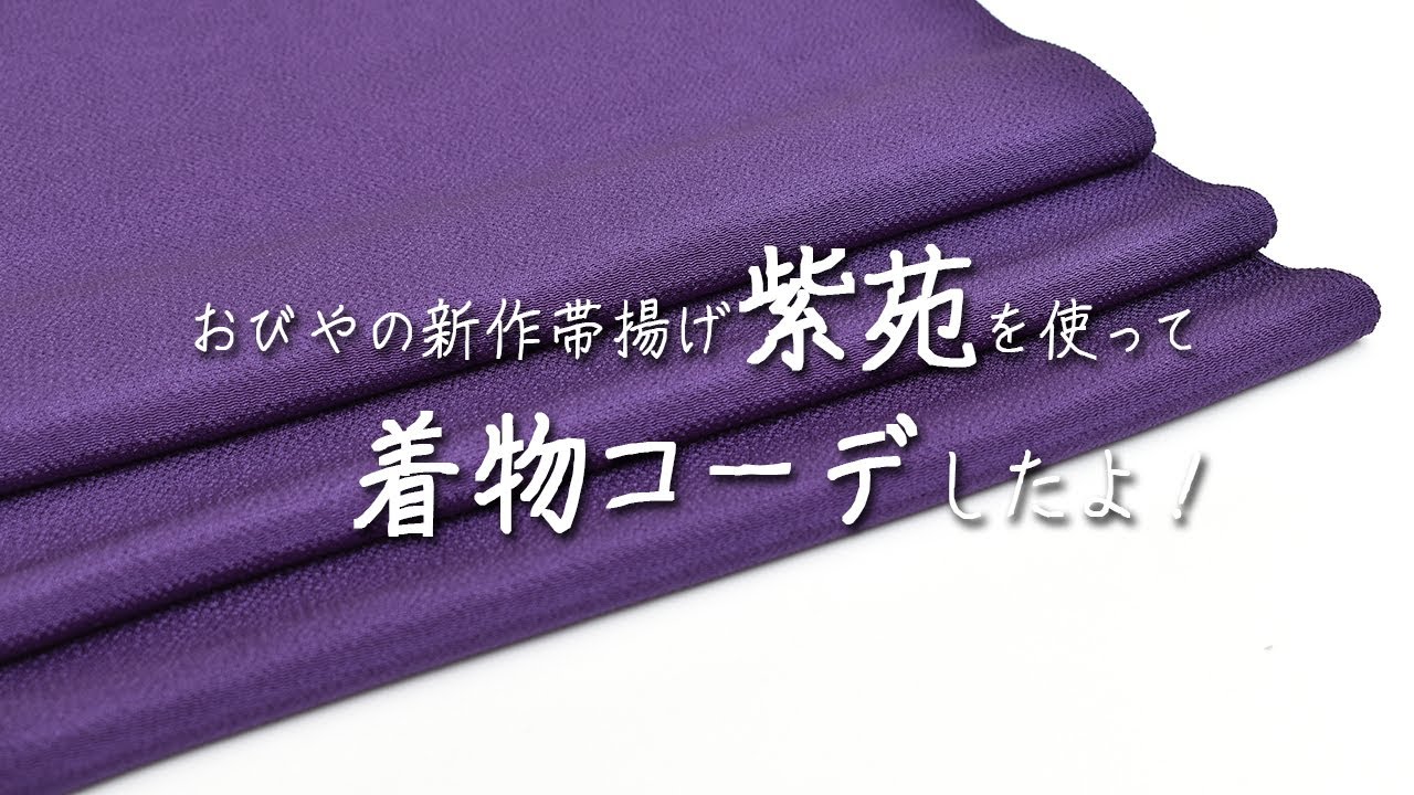 着物コーデのヒント】大人な紫色の帯揚げ(新作)を春コーデに取り入れて 