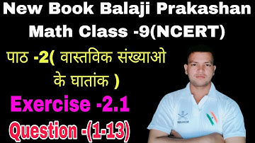 class-9(math)Balaji Prakashan।new book NCERT pattern।chapter -1( वास्तविक संख्याओं के घातांक)।ex-2.1
