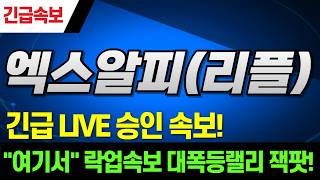 [리플 엑스알피 XRP 코인] 와..축하드립니다 역대급 락업 긴급속보 터졌다 난리났다! 올인자리 이거 놓치면 평생 후회합니다