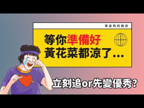 戀愛乾貨！等男生變優秀了再去追女生還來得及嗎？「戀愛/兩性/追女生」【最紳士李樹根vol.16】