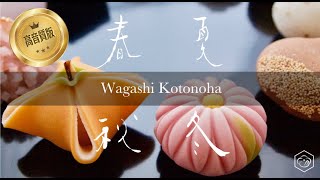 京都にある、小さな小さな可愛い和菓子屋さんことの葉。四季折々の生菓子が評判のお店！すべてにかわいい！