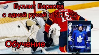 Буллит Баркова с одной рукой в NHL 22 обучение. Barkov one handed tutorial in NHL 22.