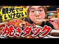 観光では行けない…地元で愛される焼きダックを食べてみた【中国ローカル旅】