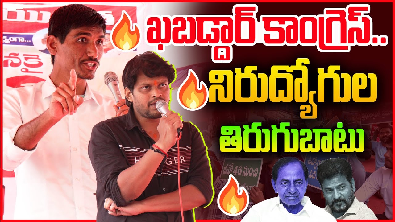 ఖబడ్దార్ కాంగ్రెస్.. నిరుద్యోగులు తిరుగుబాటు | Fake Job Calendar Promise |