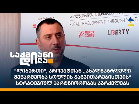 ლიბერთი პროექტთან \"ახალგაზრდული მეწარმეობა სოფლის განვითარებისთვის\" პარტნიორობას აგრძელებს