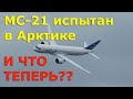 МС-21 успешно испытан в Арктике. И что теперь?... | МС-21 испытания в Арктике