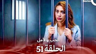 Arabic Dubbed( 51 الحب والأمل - الحلقة Review