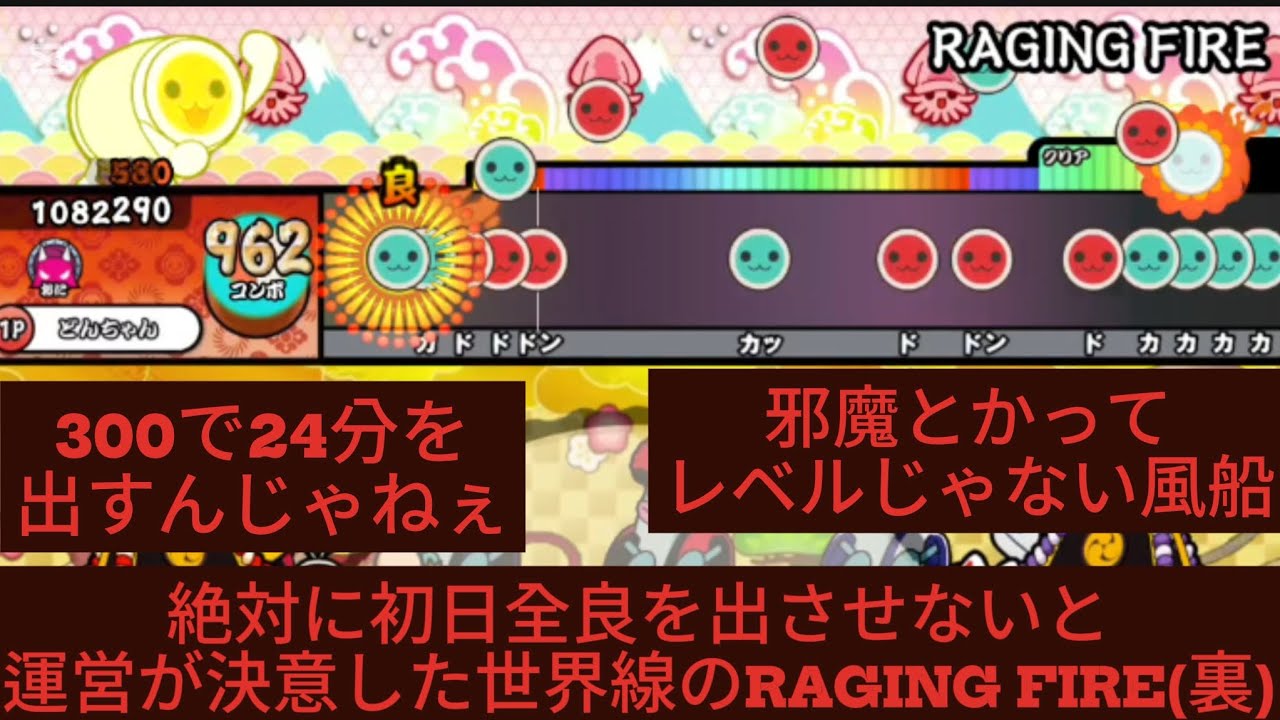 【創作譜面】全てを終わらせに来た世界線のRAGING FIRE(裏)/★10+【太鼓さん大次郎3】