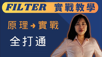 filter 函數實戰教學 filter 多條件篩選 輕鬆搞定 原理→實戰應用全打通 filter 函數實戰 filter 函數應用 filter 函数使用 完整教學 fitler 函数使用技巧