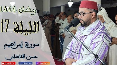 الليلة 17 - رمضان 1444 - سورة إبراهيم - حسن الفاضلي - مسجد عبد الرحمن بن عوف
