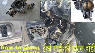 ईको कार की थ्रोटल बॉडी केसे क्लीन करे || how to clean Eeco throttle body ||  macanical expart ||