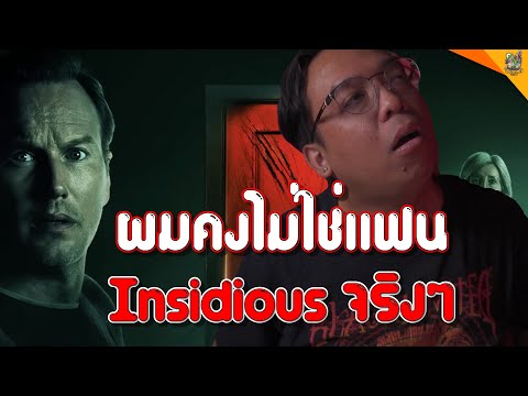 รีวิวหนัง ( #สปอย ) Insidious The Red Door [ #หนอนหนัง ]