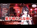 【歌詞付き】星が瞬くこんな夜に(hoshigamatatakukonnayoruni)・supercell【AZKi/歌枠(2023/6/19)】