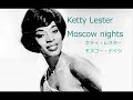 Moscow nights / Ketty Lester(モスクワの夜は更けて/ケティ・レスター)