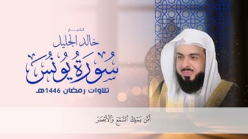 أجمل تلاوة لسورة يونس في رمضان ١٤٤٦ الشيخ خالد الجليل