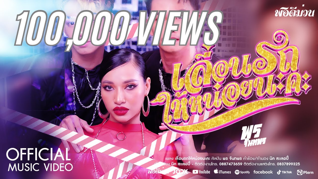 เลื่อนรถให้หน่อยนะคะ - พร จันทพร (Official MV)