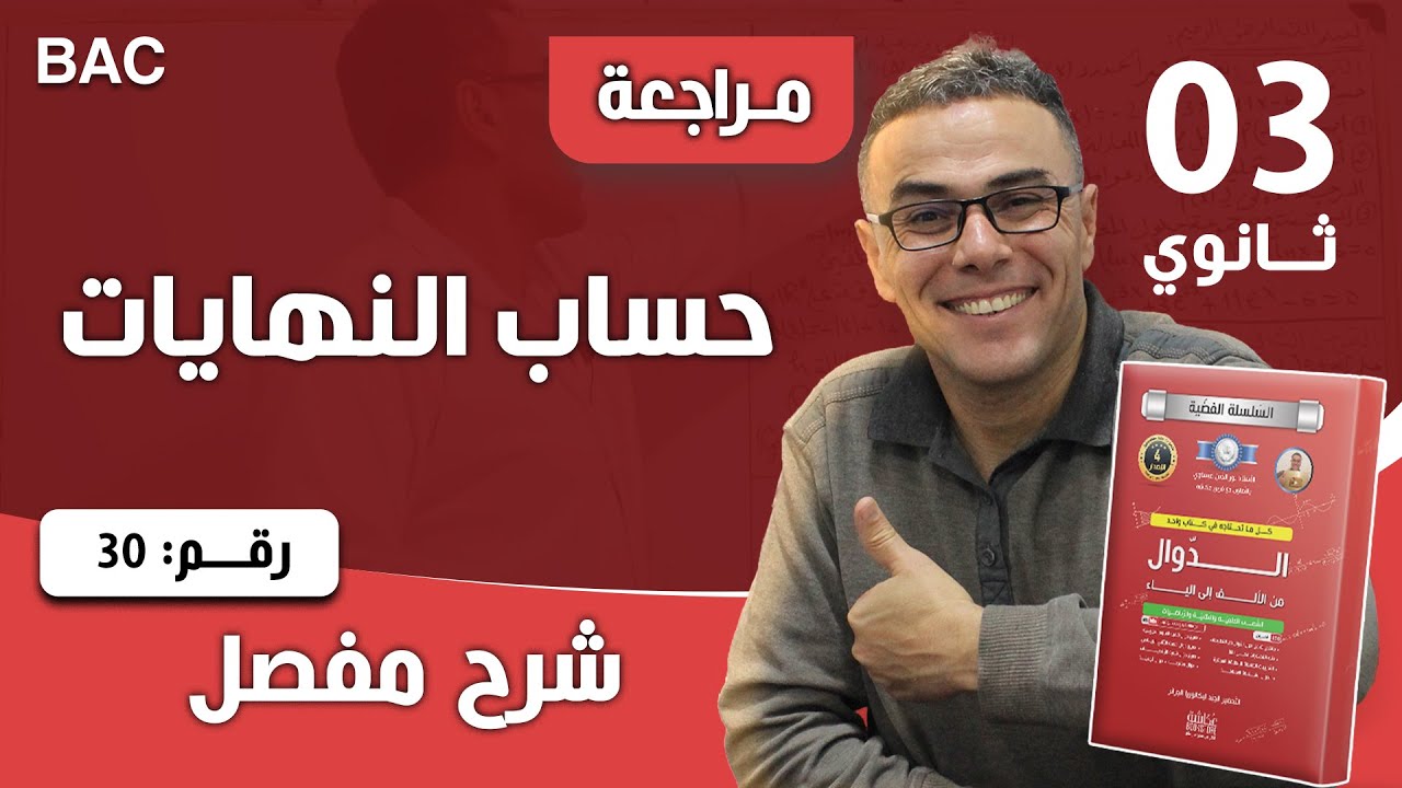 النهايات رقم 30