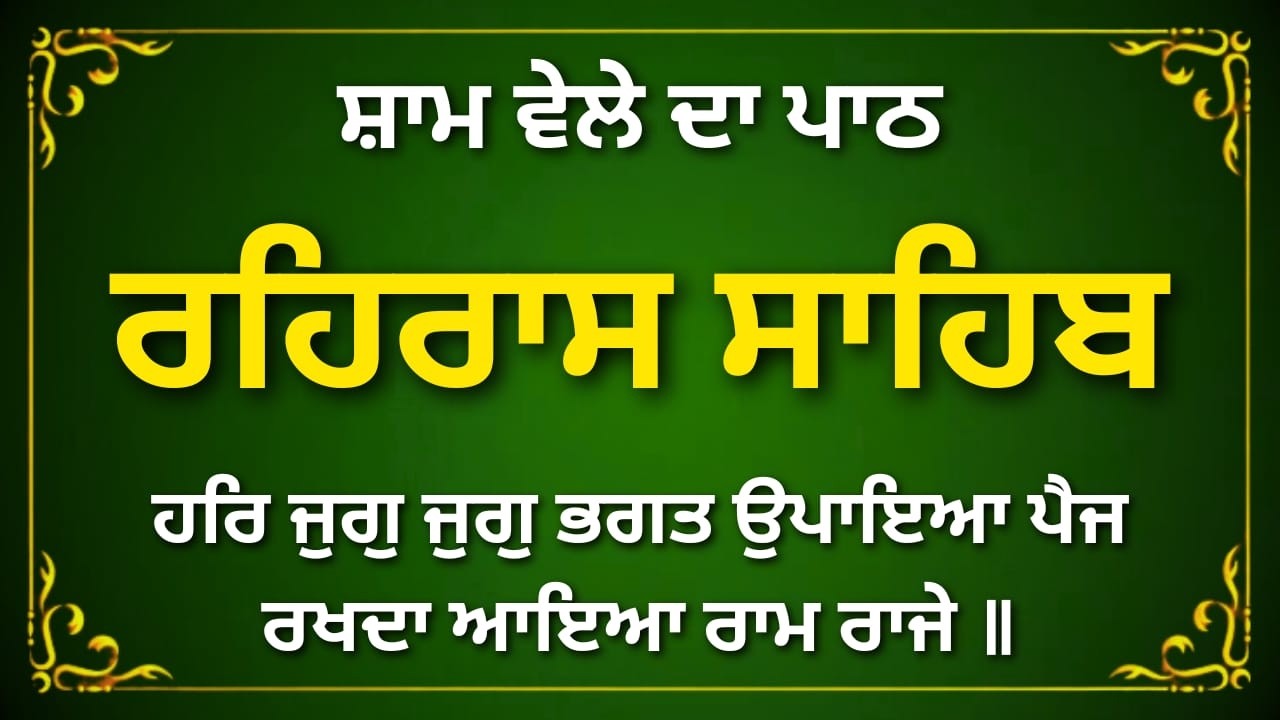 Rehras Sahib Evening Path | ਰਹਿਰਾਸ ਸਾਹਿਬ ਨਿਤਨੇਮ ਪਾਠ | Full Gurbani Punjabi