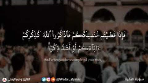 ماتيسر من سورة البقرة اية{الْحَجُّ أَشْهُرٌ مَّعْلُومَاتٌ فَمَن فَرَضَ فِيهِنَّ الْحَجَّ)