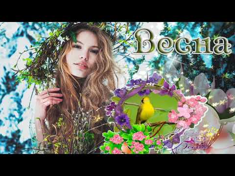 Марина Александрова- Привет, весна....