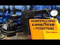 Автокомпрессоры GOODYEAR. Модельный ряд компрессоров. Розыгрыш компрессоров.