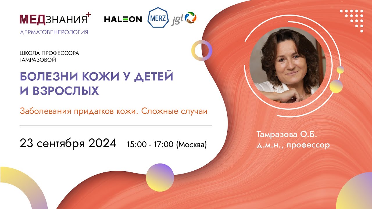 Болезни кожи у детей и взрослых. Заболевания придатков кожи. Сложные случаи