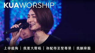 KUA WORSHIP【上帝能夠 / 我要大聲唱  / 祢配得至聖尊榮  / 我願降服】KUA敬拜團