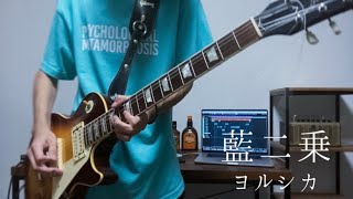 ヨルシカ / 藍二乗 弾いてみた (guitar cover)