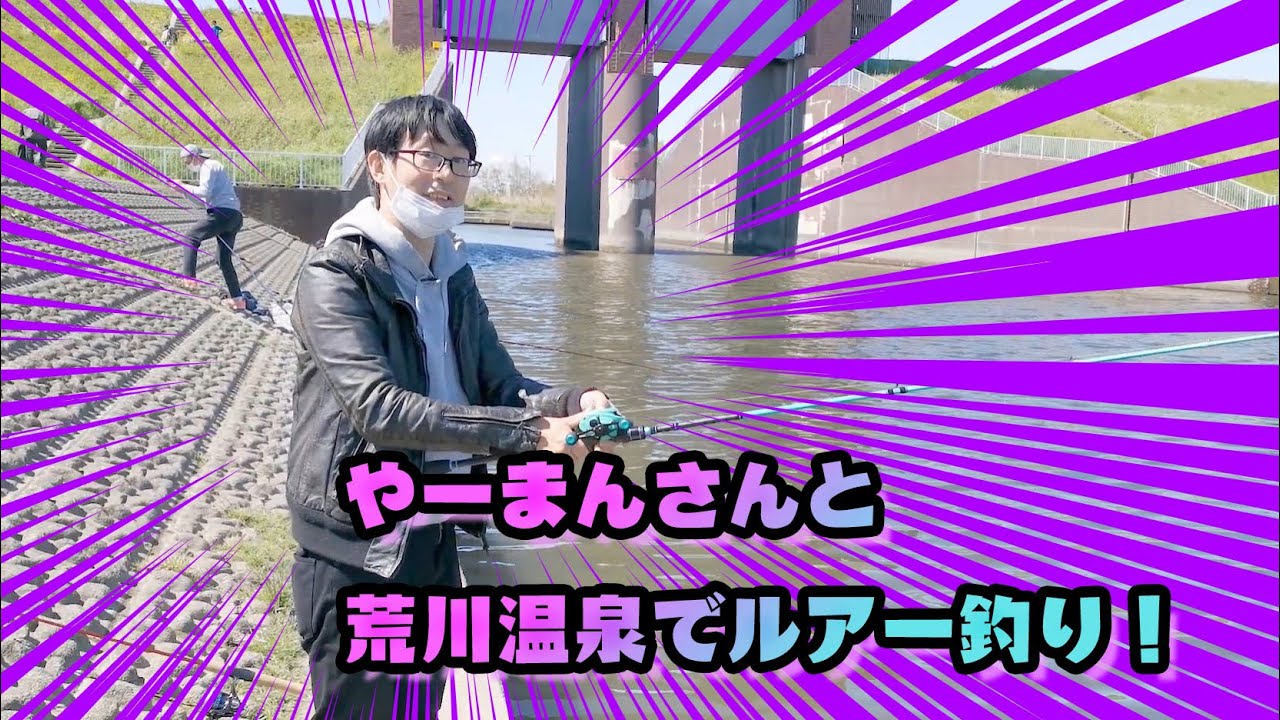 釣り Vlog やーまんさんと荒川温泉 荒川第一調整池排水門 温排水口 で青イソメとルアーで釣り レンギョ ハクレン が釣れる ぎょうざの満州食レポのおまけ動画あり P30 Pro Youtube