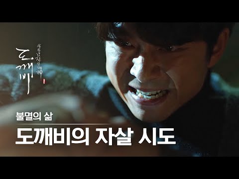 [#도깨비] 사랑하는 이들의 죽음을 끝없이 봐야하는 도깨비 <strong>김신</strong>, 스스로 끝내지도 못하는 그의 삶 | #다시보는도깨비 | #Diggle