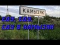 Дорога Астрахань-Камызяк/ На малую родину сборной Камызякского края по КВН