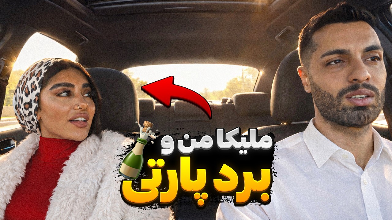 ملیکا منو برد پارتی😱🍾
