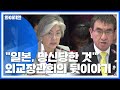 "日, 망신당한 것" 외교장관회의 뒷이야기  / YTN