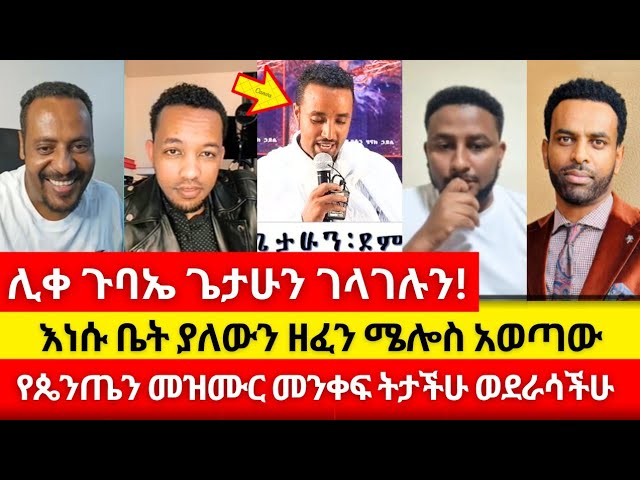 ሜላ እ'ነ'ሱ ቤት ያሉትን ዘፈኖች ይዞ መጣ #peace | ermias abebe | ኤርሚያስ አበበ | wongel tube | ኤል ቃል | melos | ቴቄልtub class=