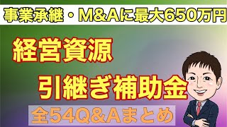 【2020】経営資源引継ぎ補助金全54Q＆A回答解説まとめ（M＆A・事業承継で最大650万円）