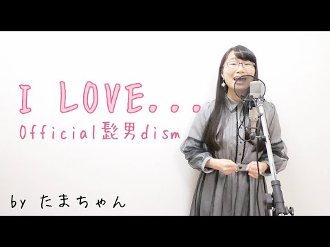 Official髭男dism / I LOVE...【ドラマ「恋はつづくよどこまでも」主題歌】(たまちゃん,Tamachan)【歌詞付 / フル(full cover) / 女子大生が歌ってみた 】