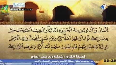 تلاوات خاشعة لســـورة الــكــهــف  ||   فضيلة الشيخ القارئ: شيخنا ولد ســيــد الحاج