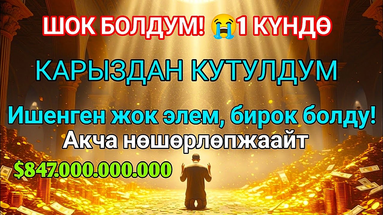 Бул СҮРӨНҮ эч ким айтпайт! Ишенген жок элем 😭 Үйгө береке, чөнтөккө акча чакырган эң күчтүү дуба