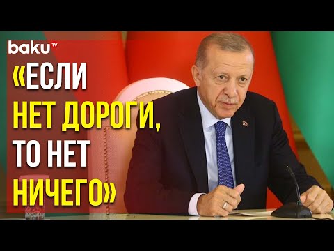 Реджеп Тайип Эрдоган о Перспективах Сотрудничества Между Азербайджаном и Турцией