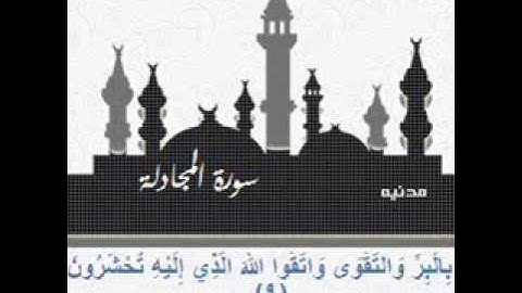 سورة المجادلة 5 10