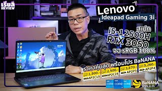 รีวิว Lenovo Ideapad Gaming 3i สเปก i5-12500H + RTX 3050 จอดี sRGB 100% ราคาคุ้มสุด พร้อมโปร BaNANA